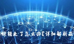 TP钱包币被转走了怎么办？详细解析及