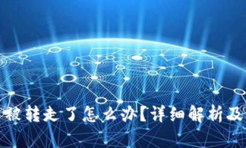 TP钱包币被转走了怎么办?详细解析及应对策略