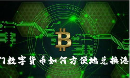 澳门数字货币如何方便地兑换港币？