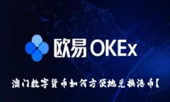 澳门数字货币如何方便地兑换港币？