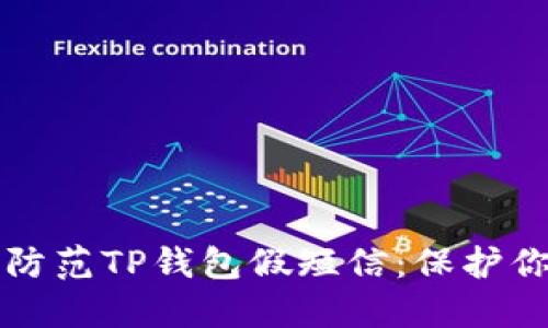 如何识别和防范TP钱包假短信：保护你的数字资产