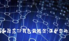 如何识别和防范TP钱包假短信：保护你