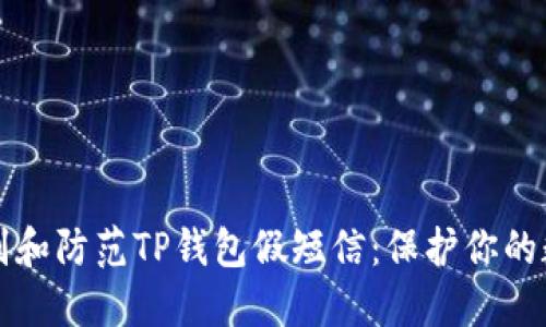 如何识别和防范TP钱包假短信：保护你的数字资产