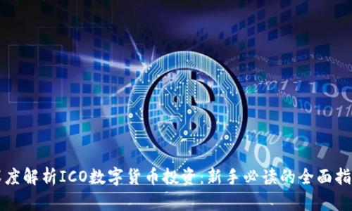 深度解析ICO数字货币投资：新手必读的全面指南