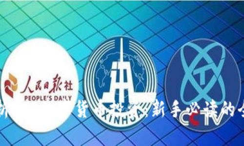 深度解析ICO数字货币投资：新手必读的全面指南