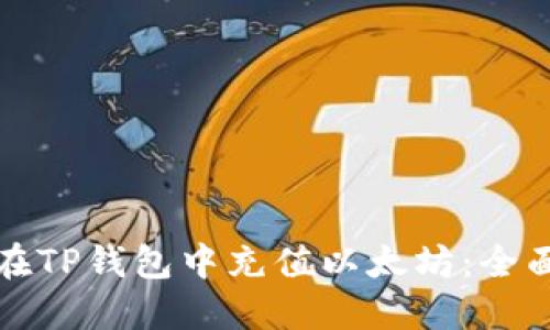 如何在TP钱包中充值以太坊：全面指南