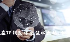 如何在TP钱包中充值以太坊：全面指南