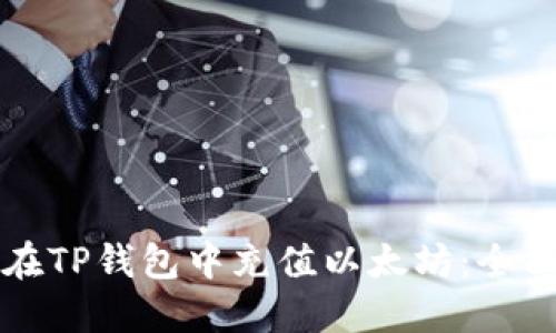 如何在TP钱包中充值以太坊：全面指南