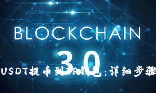 如何将币安USDT提币到TP钱包：详细步骤与注意事项