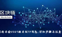 如何将币安USDT提币到TP钱包：详细步骤