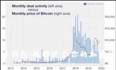TP钱包与火币钱包：选择适合你的加密