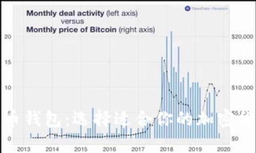 TP钱包与火币钱包：选择适合你的加密货币存储方案