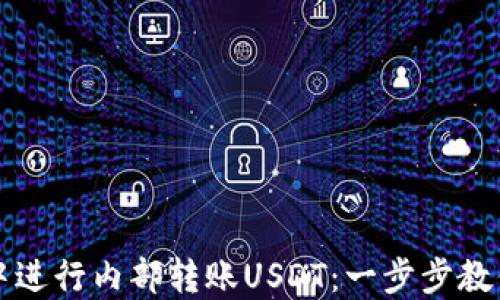 
如何在TP钱包中进行内部转账USDT：一步步教你轻松完成操作