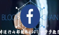 如何在TP钱包中进行内部转账USDT：一步