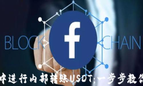 
如何在TP钱包中进行内部转账USDT：一步步教你轻松完成操作