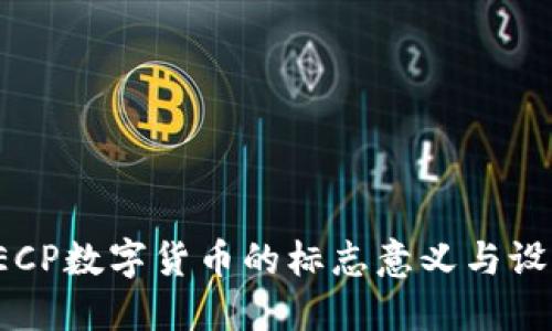 探秘DECP数字货币的标志意义与设计理念