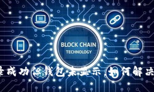 TP交易记录成功但钱包未显示，如何解决这个问题？