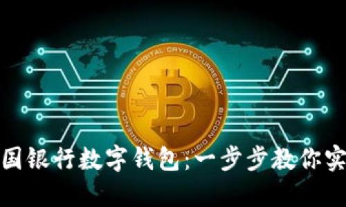如何开通中国银行数字钱包：一步步教你实现便捷支付