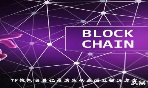 TP钱包交易记录消失的原因及解决方案