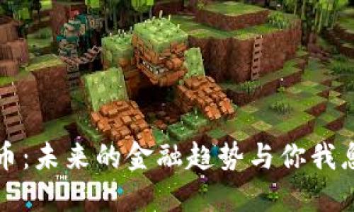 数字货币：未来的金融趋势与你我息息相关