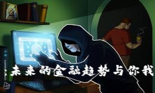 数字货币：未来的金融趋势与你我息息相关