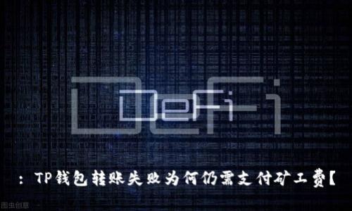 : TP钱包转账失败为何仍需支付矿工费？