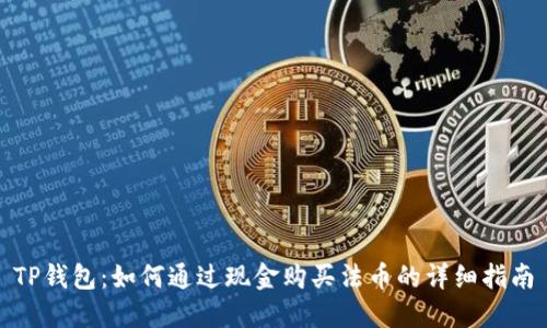 TP钱包：如何通过现金购买法币的详细指南