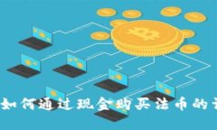 TP钱包：如何通过现金购买法币的详细