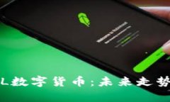 深入解析SKL数字货币：未来走势及投资