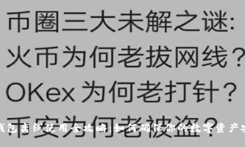 TP钱包离线使用全攻略：如何确保你的数字资产安全