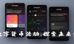苏州农行数字货币活动：探索未来金融