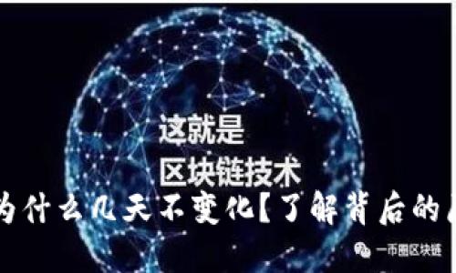 TP钱包的数字为什么几天不变化？了解背后的原因与解决方法