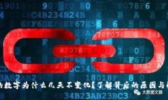 TP钱包的数字为什么几天不变化？了解