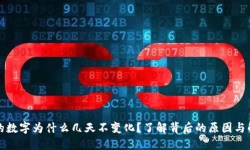 TP钱包的数字为什么几天不变化？了解背后的原因与解决方法