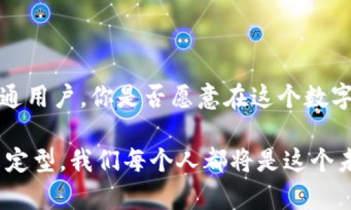   M0数字货币：了解最具流动性的数字货币类型 / 
 guanjianci 数字货币, M0货币, 数字资产, 电子货币 /guanjianci 

什么是M0数字货币？
M0数字货币是一种具有高度流动性的货币形式，它通常指的是在经济中流通的，以及可以随时用于交易的数字资产。M0货币可以被看作是货币供应中最基础的层面，主要包括纸币和硬币，但在数字时代，它还扩展到了数字货币的领域。简单来说，M0数字货币就是可以立即被使用的货币形式，没有任何时间延迟。

M0数字货币的特点
你有没有想过，为什么越来越多的人开始关注M0数字货币呢？这背后原因可不止一个，下面我们来详细探讨一下它的一些主要特点：
ul
    listrong高度流动性：/strongM0数字货币具有可随时交易的特征，使得它在进行各种金融交易时非常灵活。/li
    listrong快速结算：/strong通过区块链技术支持的M0数字货币可以实现几乎实时的结算，相比于传统金融系统，它的速度不可小觑。/li
    listrong去中心化：/strongM0数字货币往往是去中心化的，不受单一机构的控制，这意味着它具有更强的抗风险能力。/li
    listrong全球性：/strong很多M0数字货币可以跨国使用，打破了传统货币在国界上的限制。/li
/ul

M0数字货币的示例
在探严M0数字货币的世界时，下面是一些广为人知的数字货币示例，可能你听说过：
ul
    listrong比特币（Bitcoin）：/strong作为首个成功的数字货币，比特币无疑是M0货币的代表，它在数字货币市场中扮演了先锋的角色。/li
    listrong以太坊（Ethereum）：/strong以太坊不仅是一种数字货币，也是一种智能合约平台，它应用广泛，现今与M0数字货币密切相关。/li
    listrongUSDT（Tether）：/strong这种稳定币与美元挂钩，因其稳定性而成为M0数字货币中常用的一种选择。/li
    listrong币安币（BNB）：/strong作为交易所的原生代币，币安币在交易中有着不可忽视的作用，它的流动性与M0特性正好契合。/li
/ul

M0数字货币的影响与分析
数字货币在我们生活中扮演着越来越重要的角色。你是否注意到它们是如何改变我们交易的方式的？以下是一些可能的影响：
ul
    listrong金融科技的崛起：/strongM0数字货币的流行促进了金融科技的发展，使得越来越多的人有机会参与到这一领域之中。/li
    listrong传统金融的挑战：/strong许多传统金融机构开始面临来自数字货币的竞争，他们必须改变传统经营模式以适应新的市场环境。/li
    listrong政策监管：/strong随着M0数字货币的普及，各国的金融监管机构开始重视这一新兴市场，相关的法律法规也在不断完善之中。/li
/ul

未来展望
你认为M0数字货币在未来会发展成什么样子？在金融领域越来越开放的今天，数字货币无疑会继续创新发展。然而，这其中也隐藏着不少挑战：
ul
    listrong安全性问题：/strong随着越来越多的资金流入数字货币市场，各种安全隐患也日益增加，如何保护用户资产成为关键。/li
    listrong市场波动：/strongM0数字货币的价格常常会出现剧烈波动，这是投资者需要时刻警惕的风险。/li
    listrong合规风险：/strong随着监管的加强，M0数字货币市场可能会面临更高的合规成本和法律风险。/li
/ul

小结与思考
M0数字货币作为一种新兴的货币形式，带来了诸多机遇与挑战。无论是投资者、用户还是政策制定者，都应该对此有更深入的理解。而作为普通用户，你是否愿意在这个数字货币的新时代中尝试一些新事物呢？或许它能为我们开启一个更加便捷的金融未来。

希望通过本文的内容，你对M0数字货币有了更清晰的认识，不妨在日常生活中多关注这种趋势以及它可能带来的改变。数字货币的未来并未定型，我们每个人都将是这个未来的一部分。