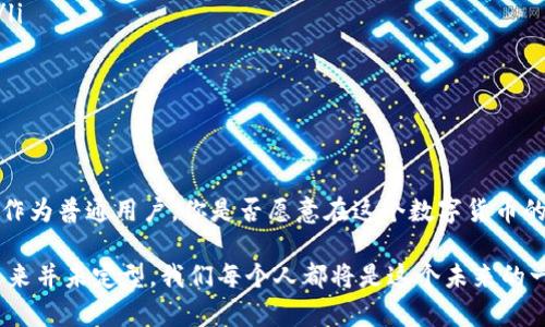   M0数字货币：了解最具流动性的数字货币类型 / 
 guanjianci 数字货币, M0货币, 数字资产, 电子货币 /guanjianci 

什么是M0数字货币？
M0数字货币是一种具有高度流动性的货币形式，它通常指的是在经济中流通的，以及可以随时用于交易的数字资产。M0货币可以被看作是货币供应中最基础的层面，主要包括纸币和硬币，但在数字时代，它还扩展到了数字货币的领域。简单来说，M0数字货币就是可以立即被使用的货币形式，没有任何时间延迟。

M0数字货币的特点
你有没有想过，为什么越来越多的人开始关注M0数字货币呢？这背后原因可不止一个，下面我们来详细探讨一下它的一些主要特点：
ul
    listrong高度流动性：/strongM0数字货币具有可随时交易的特征，使得它在进行各种金融交易时非常灵活。/li
    listrong快速结算：/strong通过区块链技术支持的M0数字货币可以实现几乎实时的结算，相比于传统金融系统，它的速度不可小觑。/li
    listrong去中心化：/strongM0数字货币往往是去中心化的，不受单一机构的控制，这意味着它具有更强的抗风险能力。/li
    listrong全球性：/strong很多M0数字货币可以跨国使用，打破了传统货币在国界上的限制。/li
/ul

M0数字货币的示例
在探严M0数字货币的世界时，下面是一些广为人知的数字货币示例，可能你听说过：
ul
    listrong比特币（Bitcoin）：/strong作为首个成功的数字货币，比特币无疑是M0货币的代表，它在数字货币市场中扮演了先锋的角色。/li
    listrong以太坊（Ethereum）：/strong以太坊不仅是一种数字货币，也是一种智能合约平台，它应用广泛，现今与M0数字货币密切相关。/li
    listrongUSDT（Tether）：/strong这种稳定币与美元挂钩，因其稳定性而成为M0数字货币中常用的一种选择。/li
    listrong币安币（BNB）：/strong作为交易所的原生代币，币安币在交易中有着不可忽视的作用，它的流动性与M0特性正好契合。/li
/ul

M0数字货币的影响与分析
数字货币在我们生活中扮演着越来越重要的角色。你是否注意到它们是如何改变我们交易的方式的？以下是一些可能的影响：
ul
    listrong金融科技的崛起：/strongM0数字货币的流行促进了金融科技的发展，使得越来越多的人有机会参与到这一领域之中。/li
    listrong传统金融的挑战：/strong许多传统金融机构开始面临来自数字货币的竞争，他们必须改变传统经营模式以适应新的市场环境。/li
    listrong政策监管：/strong随着M0数字货币的普及，各国的金融监管机构开始重视这一新兴市场，相关的法律法规也在不断完善之中。/li
/ul

未来展望
你认为M0数字货币在未来会发展成什么样子？在金融领域越来越开放的今天，数字货币无疑会继续创新发展。然而，这其中也隐藏着不少挑战：
ul
    listrong安全性问题：/strong随着越来越多的资金流入数字货币市场，各种安全隐患也日益增加，如何保护用户资产成为关键。/li
    listrong市场波动：/strongM0数字货币的价格常常会出现剧烈波动，这是投资者需要时刻警惕的风险。/li
    listrong合规风险：/strong随着监管的加强，M0数字货币市场可能会面临更高的合规成本和法律风险。/li
/ul

小结与思考
M0数字货币作为一种新兴的货币形式，带来了诸多机遇与挑战。无论是投资者、用户还是政策制定者，都应该对此有更深入的理解。而作为普通用户，你是否愿意在这个数字货币的新时代中尝试一些新事物呢？或许它能为我们开启一个更加便捷的金融未来。

希望通过本文的内容，你对M0数字货币有了更清晰的认识，不妨在日常生活中多关注这种趋势以及它可能带来的改变。数字货币的未来并未定型，我们每个人都将是这个未来的一部分。