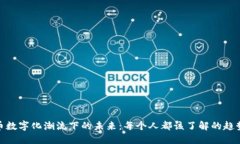 全球货币数字化潮流下的未来：每个人