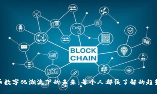 全球货币数字化潮流下的未来：每个人都该了解的趋势与影响