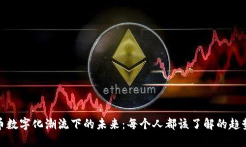 全球货币数字化潮流下的未来：每个人都该了解的趋势与影响