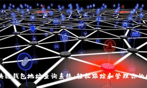 掌握区块链钱包地址查询系统：轻松跟踪和管理你的数字资产