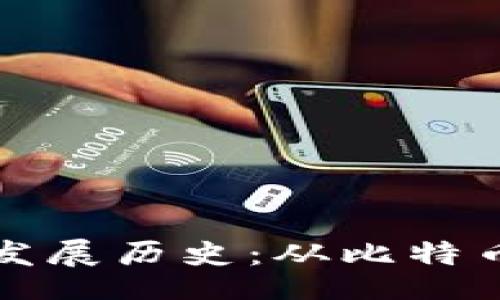 header
数字货币钱包发展历史:从比特币到DeFi的演变之路