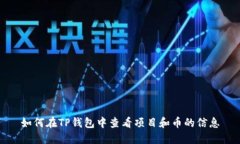 如何在TP钱包中查看项目和币的信息