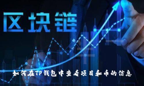如何在TP钱包中查看项目和币的信息