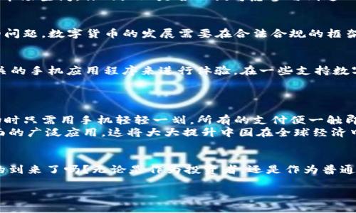    中国最合法的数字货币：了解其背后的政策与市场机会  / 

 guanjianci  数字货币, 合法, 中国, 政策  /guanjianci 

 引言：数字货币时代的到来 
 随着科技的飞速发展，数字货币逐渐走入我们的视野，成了金融市场的一股新流。在中国，面对全球数字货币的崛起，政府也在积极探索这一新兴领域。许多人开始关注“中国最合法的数字货币”这一话题，你是不是也这么认为？在这篇文章中，我们将探讨中国的数字货币政策、市场机会以及相关风险，帮助你更好地了解这一趋势。 

 一、中国数字货币的政策背景 
 中国在数字货币的政策上走在了前列。2014年，中国人民银行首次提出数字货币的概念，并开展了相关研究。随着区块链技术的不断成熟，政府逐渐意识到数字货币在提高支付效率、降低成本等方面的潜力。为了能够顺应时代的潮流，保护国家金融安全，中国于2020年推出了数字人民币，即DC/EP（Digital Currency/Electronic Payment）。 

 二、数字人民币的优势 
 数字人民币不仅仅是一种新的支付方式，它背后凝聚了一系列的国家政策支持。首先，数字人民币具备高安全性。通过区块链等技术手段，可以有效防范伪造和欺诈行为，保护用户的资产安全。其次，数字人民币与传统人民币之间具有一对一的兑换关系，确保了其相对稳定的价值。此外，国家的强大支持为数字人民币的广泛应用提供了良好的基础。 

 三、市场机会：数字货币的未来 
 随着数字经济的发展，数字货币必将成为未来金融市场的重要组成部分。你是否意识到，许多行业都开始接受数字人民币，例如电商、交通出行等？这为商家和消费者都带来了便利。对商家来说，数字人民币能够降低现金交易的成本，提高资金周转效率；对消费者而言，使用数字人民币支付能享受更快捷的购物体验。 
 此外，国际市场也对中国的数字人民币表示极大兴趣。中国正在与其他国家进行数字货币的技术交流和合作，这不仅提高了我国在国际金融市场的影响力，也为相关企业提供了更广阔的市场空间。你的企业是否也该考虑参与到这一波数字货币的浪潮中呢？ 

 四、数字货币的风险与挑战 
 尽管数字货币的前景广阔，但其发展仍面临一些风险和挑战。首先是技术风险。作为一种新兴技术，数字货币在安全性、隐私保护等方面还有待进一步。其次，监管风险也是一个不容忽视的问题，数字货币的发展需要在合法合规的框架下进行，这要求相关法律法规的不断完善。此外，市场风险亦不容小觑。随着数字货币市场的蓬勃发展，投机活动也日益增加，容易导致市场的不稳定。你是否在考虑如何规避这些风险呢？ 

 五、消费者如何参与数字货币的应用 
 如果你是一名普通消费者，想要参与到数字人民币的浪潮中，有哪些方式可以尝试呢？目前，大多数银行和金融机构已经推出了一系列与数字人民币相关的应用场景。你可以通过下载相关的手机应用程序来进行体验。在一些支持数字人民币的商户中，使用数字钱包进行支付，将会是一次全新的体验。 
 此外，个人用户也可以关注数字货币的市场动态，学习相关知识，以便更好地把握未来的投资机会。怎样才能从中受益并减少风险呢？答案在于不断学习和适时调整自己的投资策略。 

 六、未来展望：数字货币的世界 
 随着数字货币技术的不断进步和政策环境的，数字人民币有望在未来逐渐普及。可以预见，在不久的将来，它将成为人们日常生活中不可或缺的一部分。你会不会想象，在不久的将来，购物时只需用手机轻轻一划，所有的支付便一触即发？ 
 另一方面，数字货币不仅仅局限于国内市场，其潜在的国际应用也充满了可能性。随着中国与其他国家的数字货币合作不断推进，未来可能会看到数字人民币在跨境支付、国际交易等方面的广泛应用。这将大大提升中国在全球经济中的话语权。 

 结语：融入数字货币时代 
 数字货币已经不是一个遥远的概念，而是正在影响我们生活的现实。在这个快速变化的时代，我们每个人都应该关注这一趋势，及时调整自己的思维与行为。你准备好迎接数字货币时代的到来了吗？无论是作为投资者，还是作为普通消费者，了解数字货币相关知识，增加自己的敏感度，将使你在未来的金融活动中游刃有余。  

 我们相信，数字货币的未来是光明的，那么，你是否愿意与我们一同探讨和分享这一科技带来的创新与机遇呢？让我们共同迎接数字货币的新时代！ 