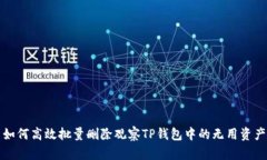 如何高效批量删除观察TP钱包中的无用