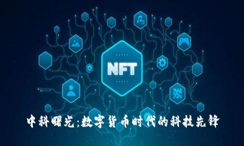 中科曙光：数字货币时代的科技先锋