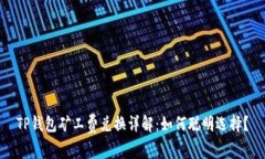 TP钱包矿工费兑换详解：如何聪明选择