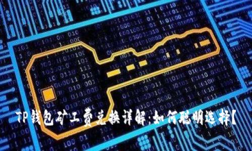 TP钱包矿工费兑换详解：如何聪明选择？