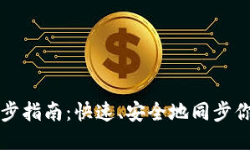 以太坊钱包同步指南：快速、安全地同步你的以太坊钱包