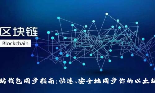以太坊钱包同步指南：快速、安全地同步你的以太坊钱包